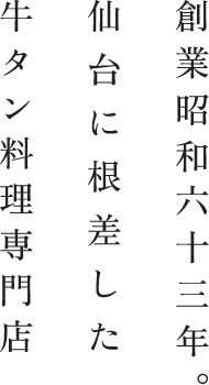 創業昭和63年仙台に根差した牛たん料理専門店